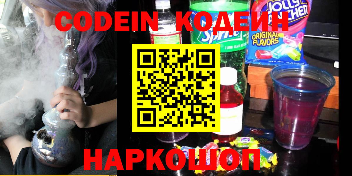 Codein Purple Drank  Вход с VPN  Кодеиновый сироп Lean Purple Drank  Канск 